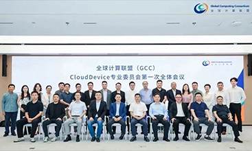 全球计算联盟CloudDevice专业委员会第一次全体会员会议成功召开，共谋云终端产业发展新篇章